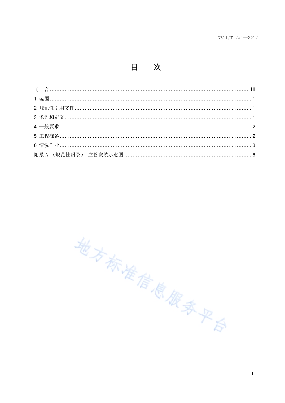 石油储罐机械化清洗施工安全规范DB11／T 754-2017.pdf_第2页
