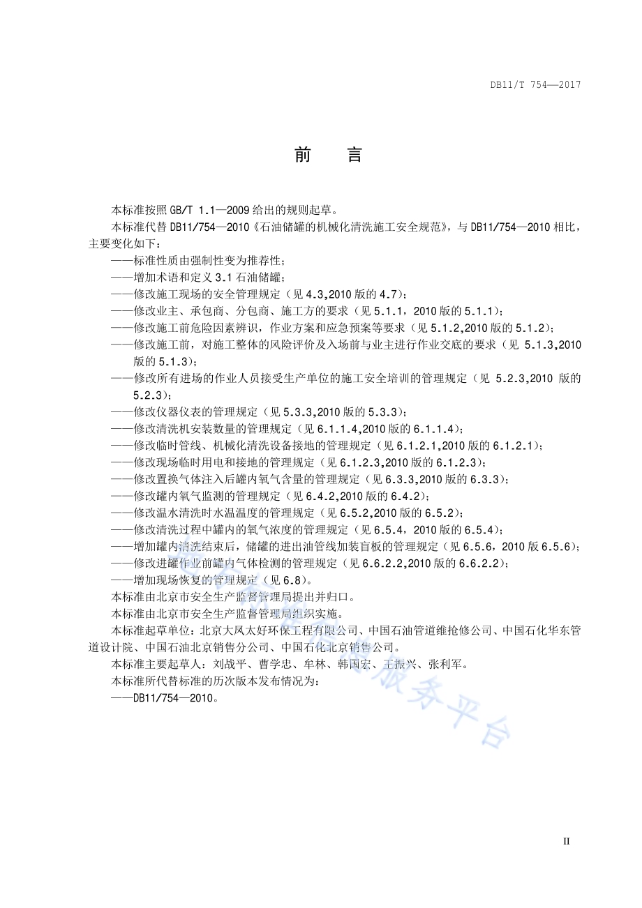 石油储罐机械化清洗施工安全规范DB11／T 754-2017.pdf_第3页
