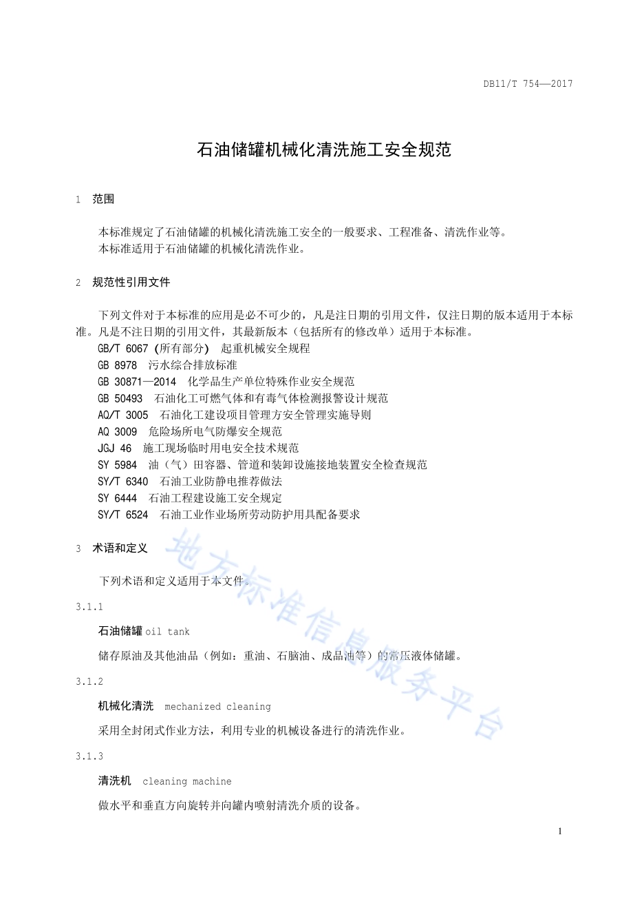 石油储罐机械化清洗施工安全规范DB11／T 754-2017.pdf_第4页
