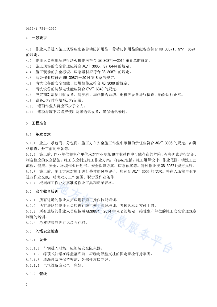 石油储罐机械化清洗施工安全规范DB11／T 754-2017.pdf_第5页