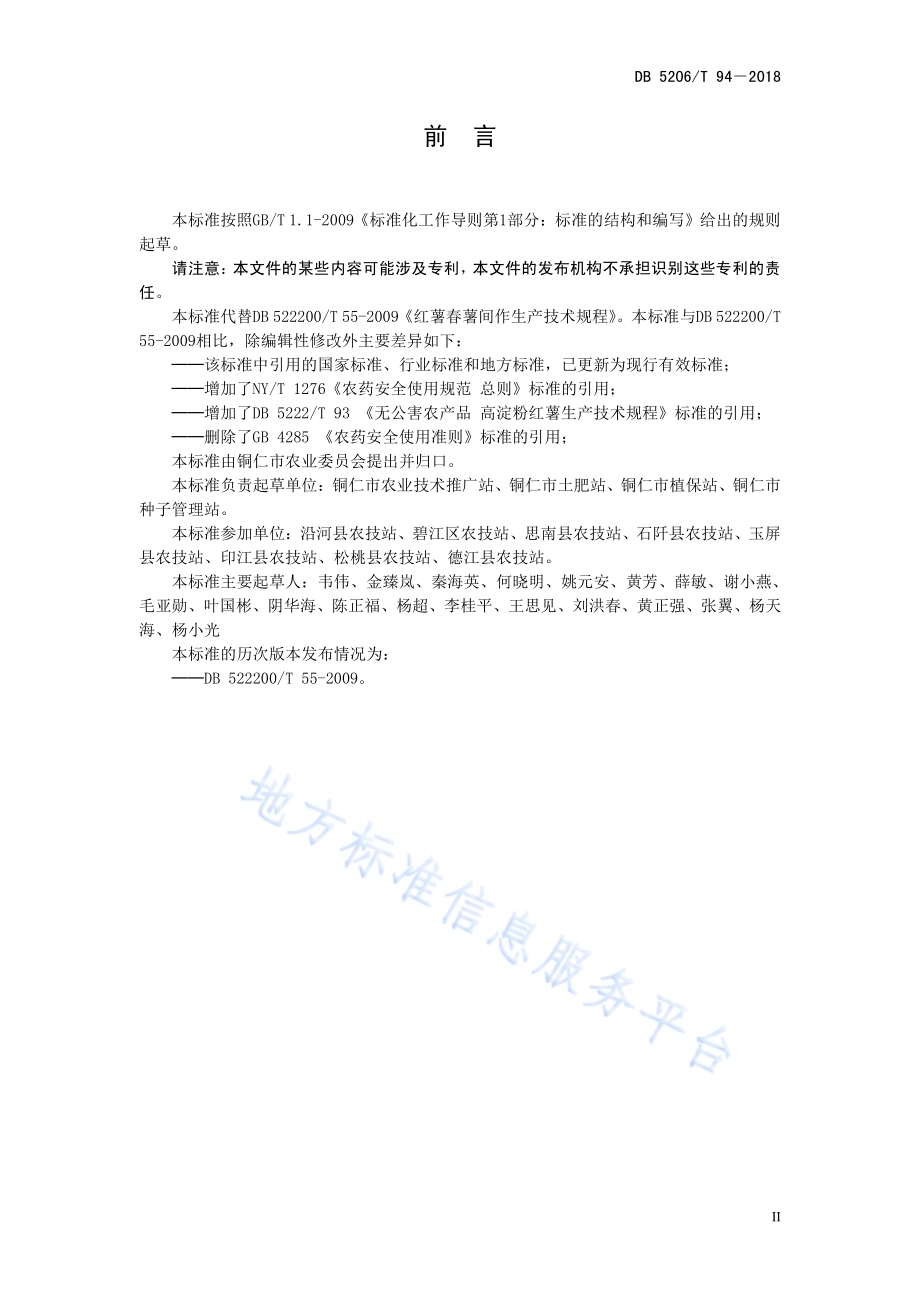 红薯春薯间作生产技术规程DB5206／T94—2018.pdf_第3页