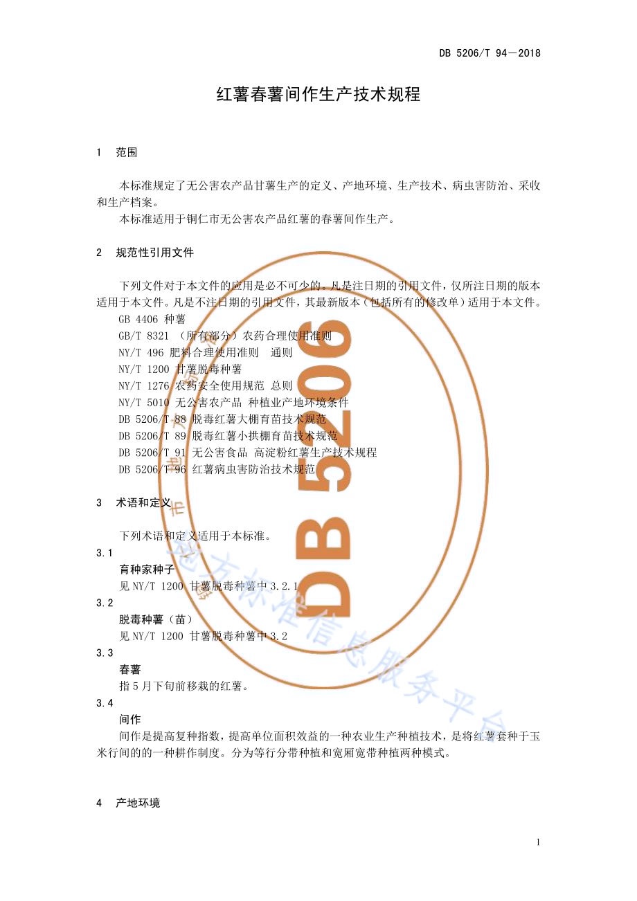 红薯春薯间作生产技术规程DB5206／T94—2018.pdf_第4页