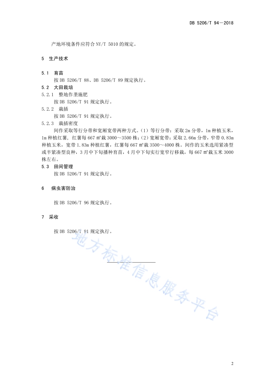 红薯春薯间作生产技术规程DB5206／T94—2018.pdf_第5页