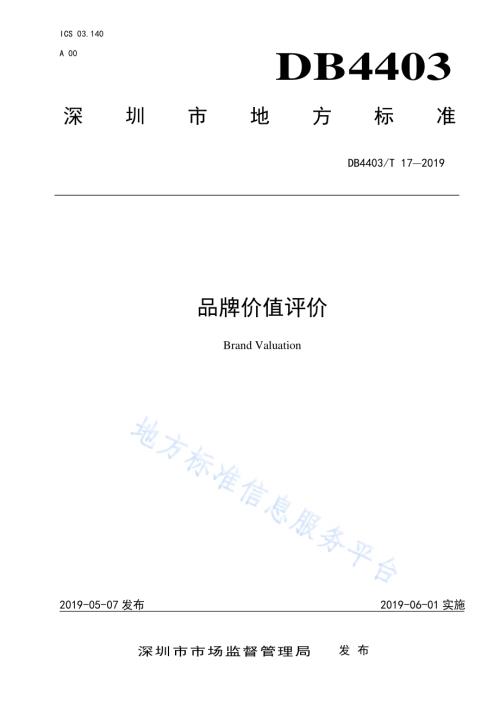 品牌价值评价DB4403／T 17-2019.pdf