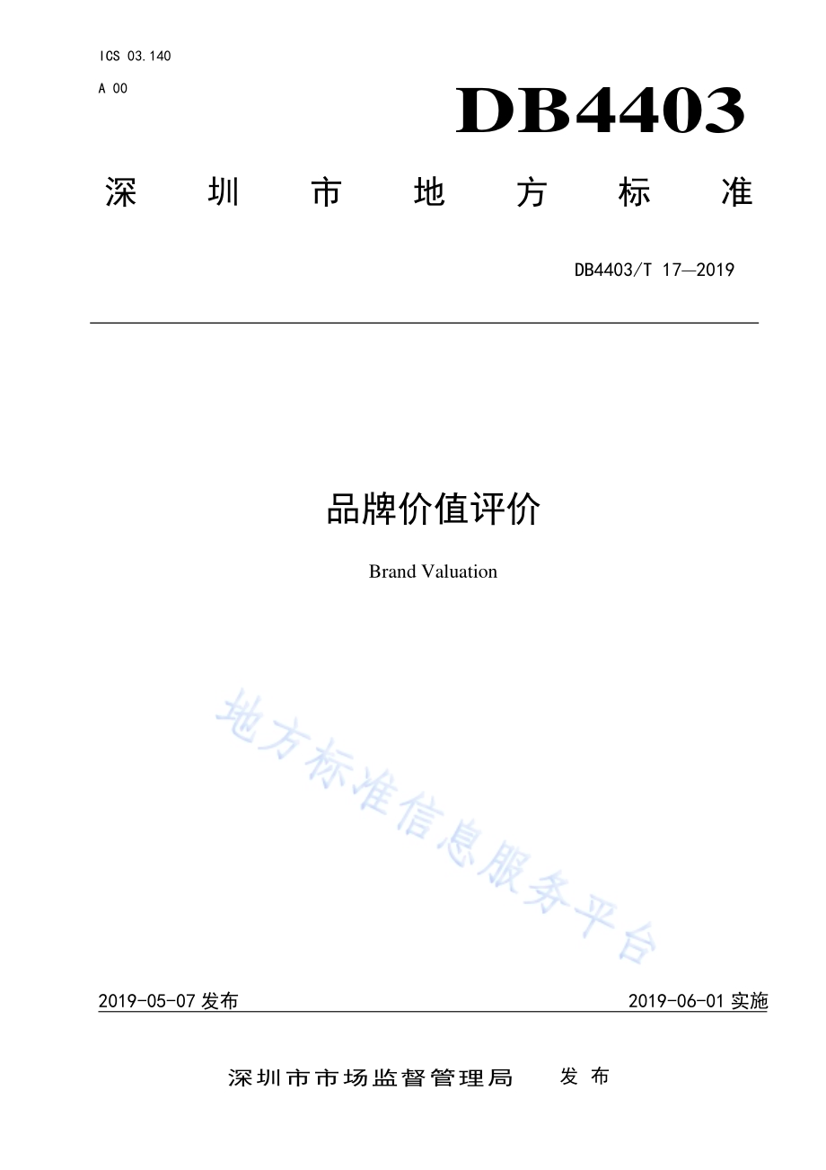 品牌价值评价DB4403／T 17-2019.pdf_第1页