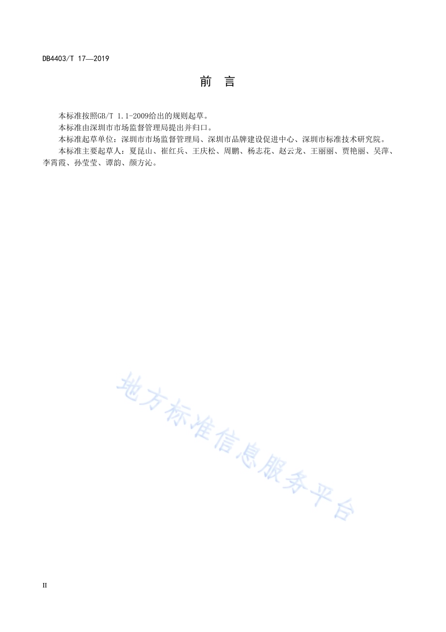 品牌价值评价DB4403／T 17-2019.pdf_第4页