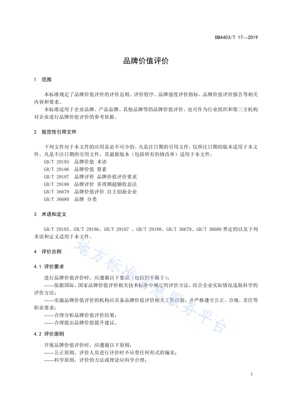 品牌价值评价DB4403／T 17-2019.pdf_第5页