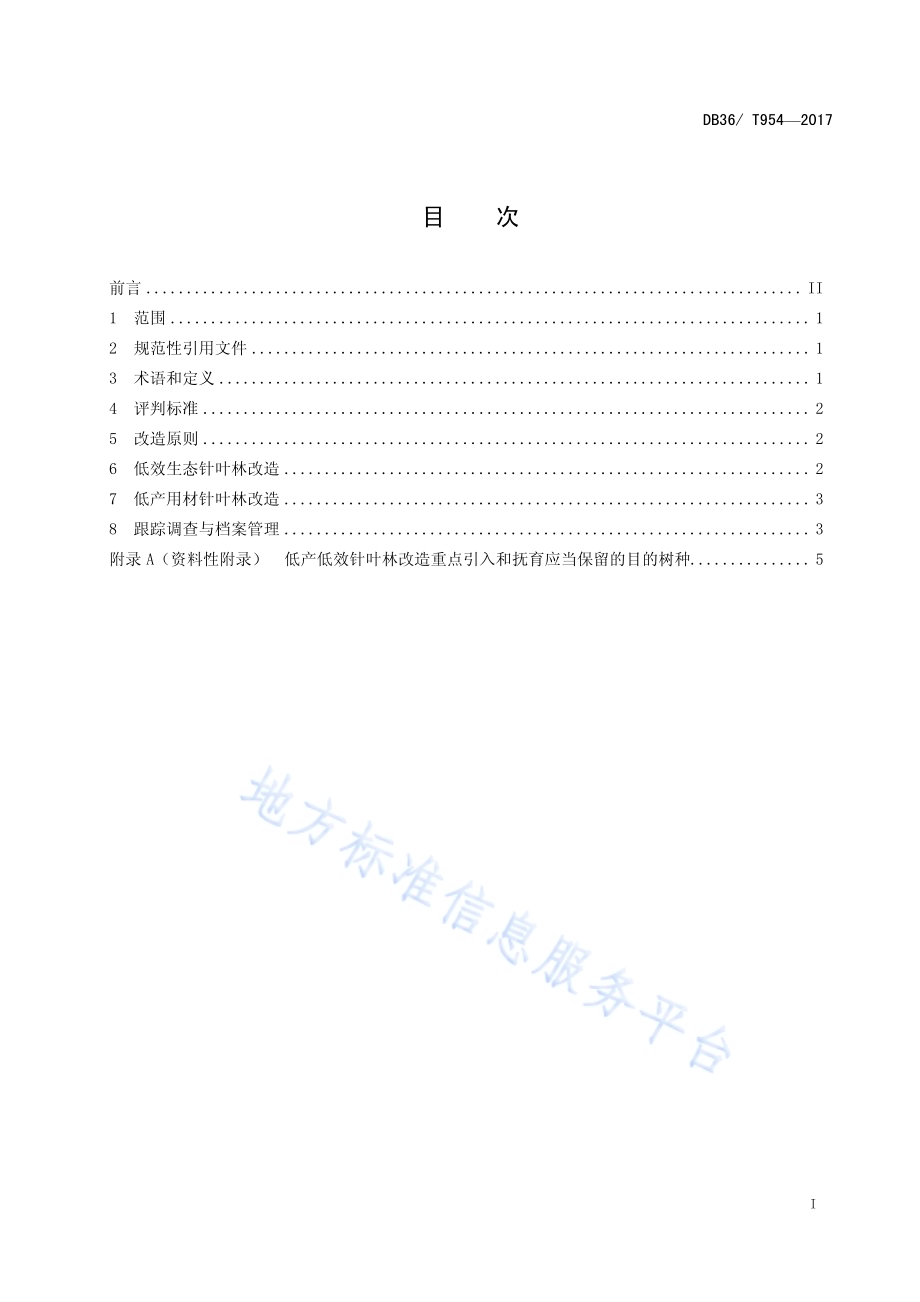 低产低效针叶林改造技术规程DB36／T 954-2017.pdf_第3页