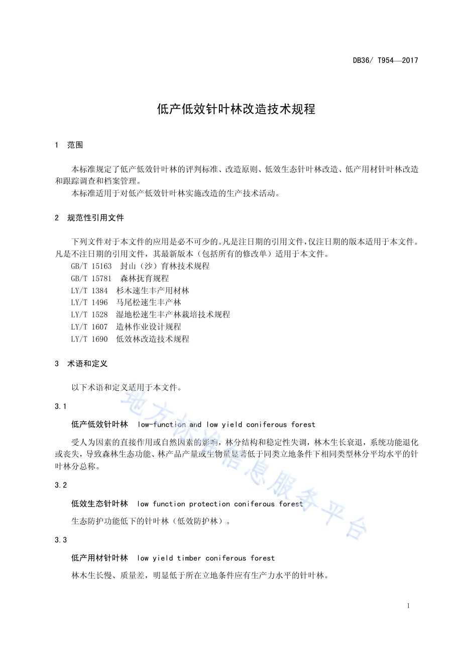 低产低效针叶林改造技术规程DB36／T 954-2017.pdf_第5页