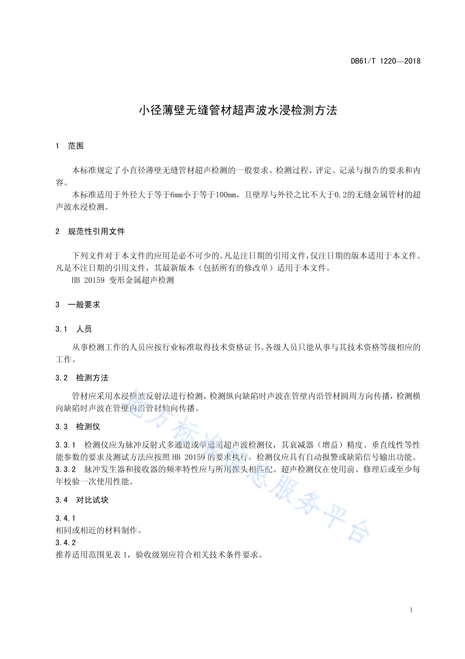 小径薄壁无缝管材超声波水浸检测方法DB61／T 1220-2018.pdf_第5页