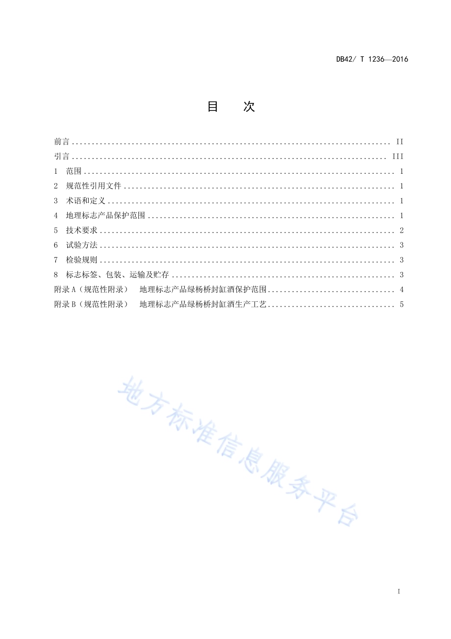 地理标志产品 绿杨桥封缸酒DB42／T 1236-2016.pdf_第2页