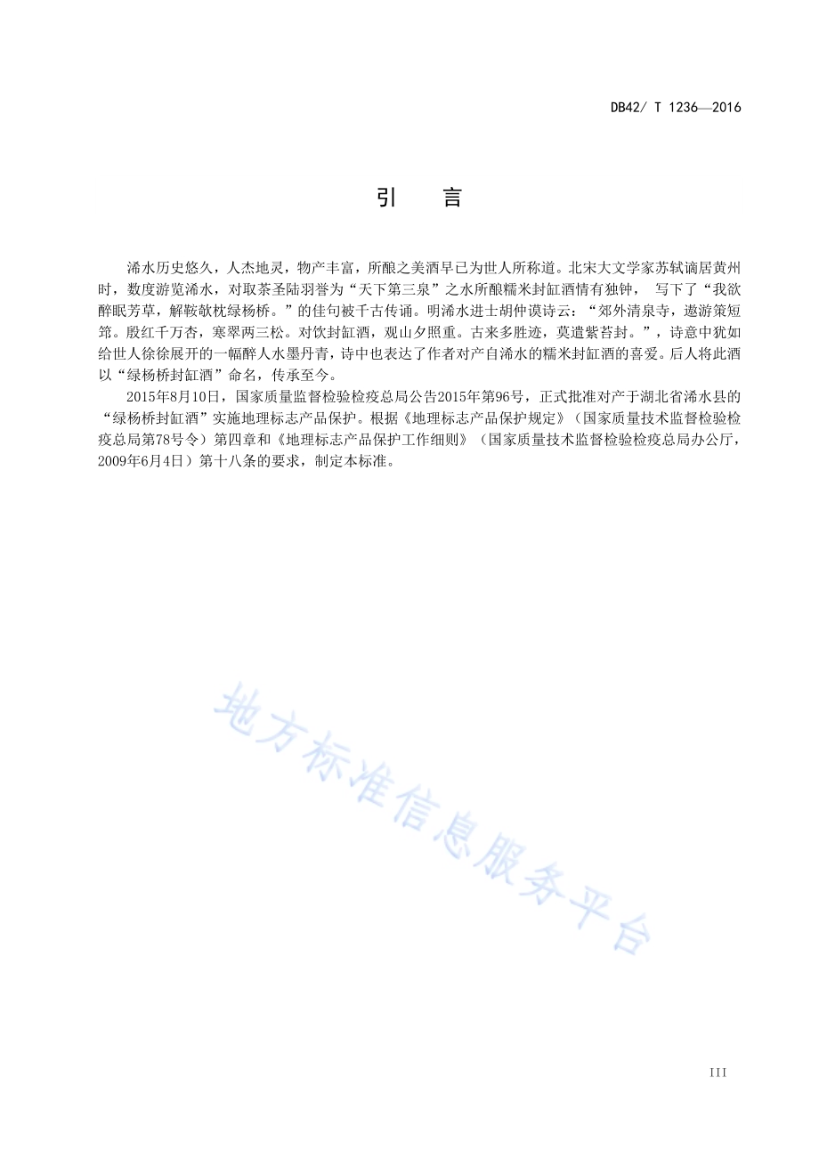 地理标志产品 绿杨桥封缸酒DB42／T 1236-2016.pdf_第4页