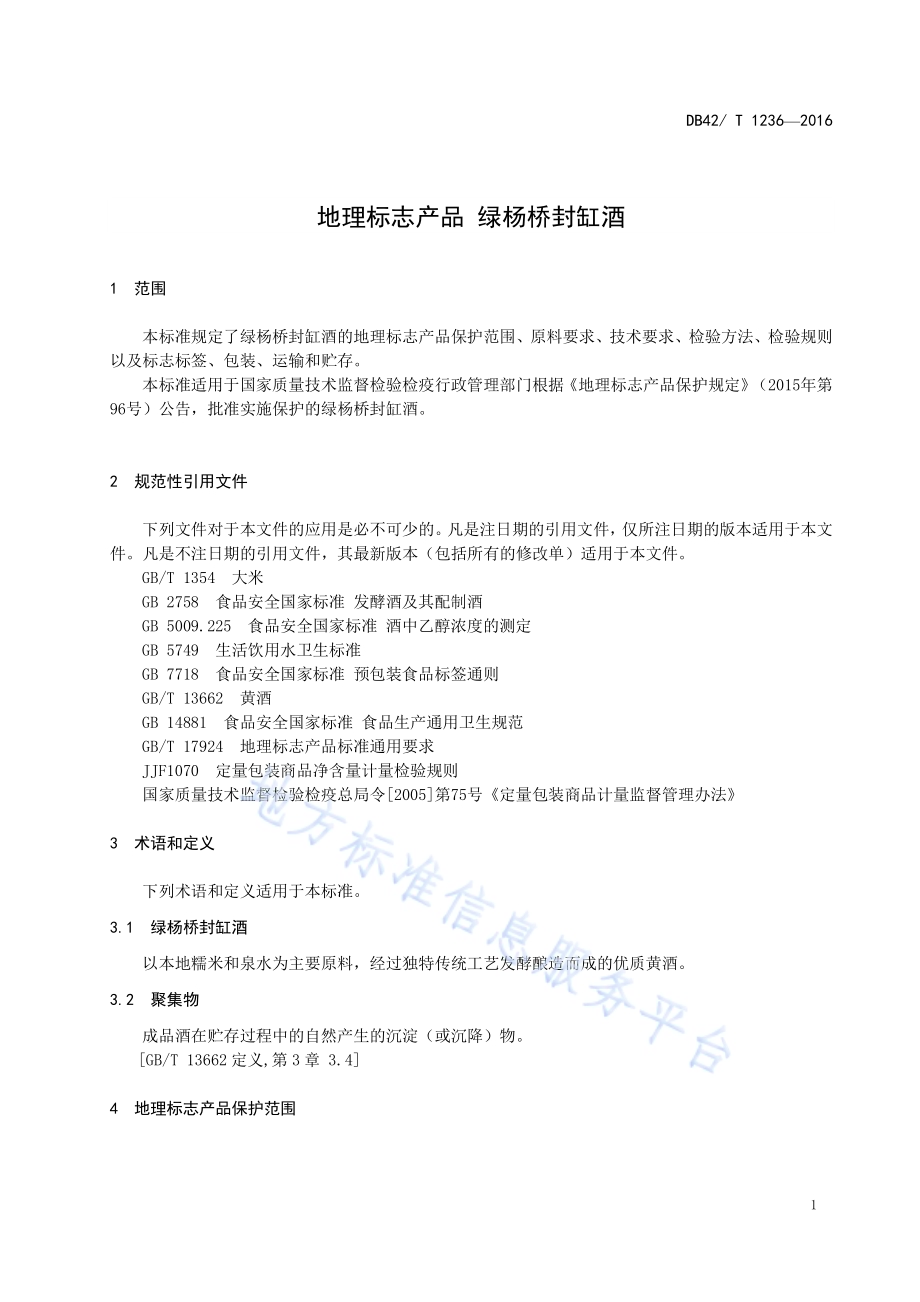 地理标志产品 绿杨桥封缸酒DB42／T 1236-2016.pdf_第5页