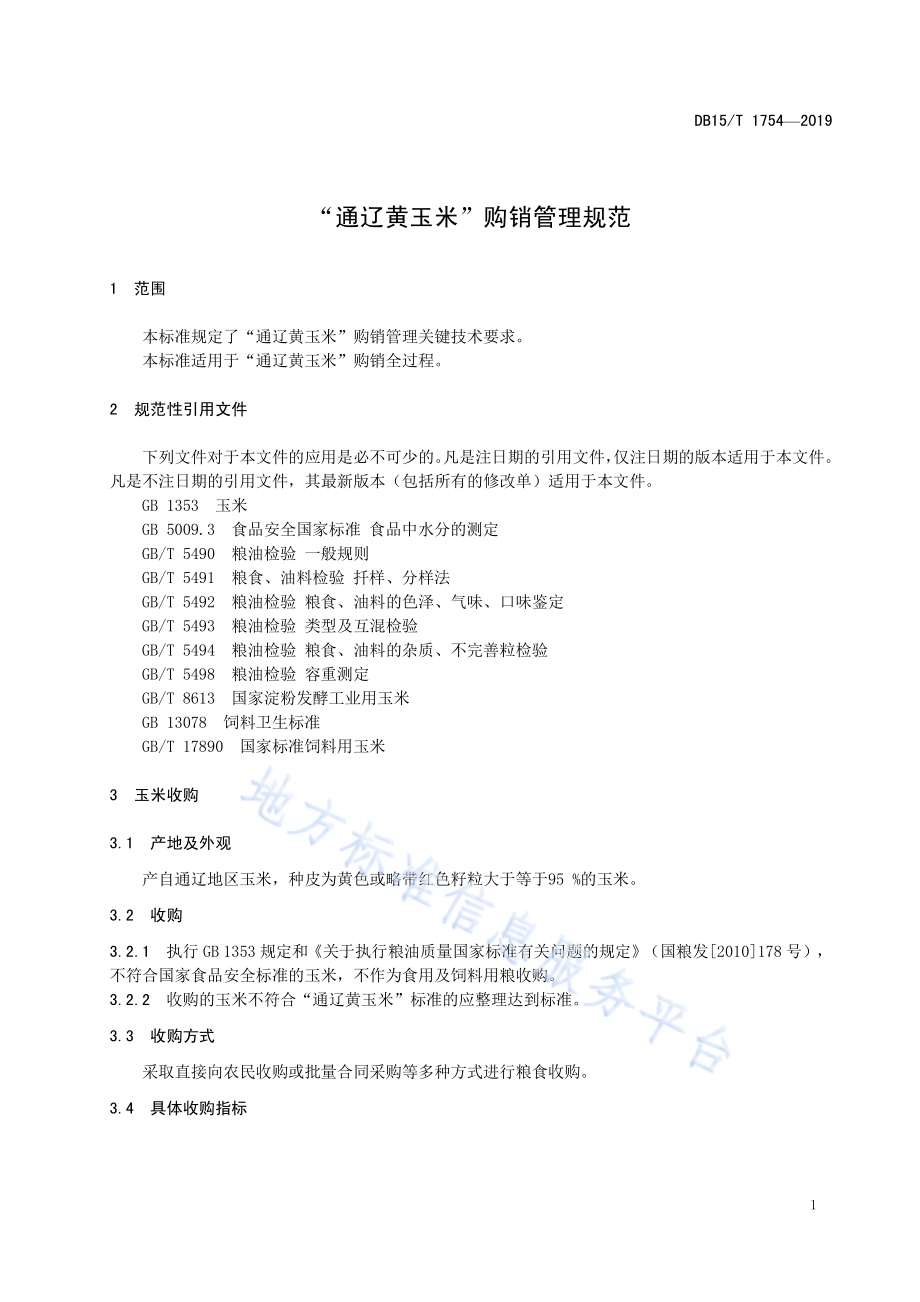 “通辽黄玉米”购销管理规范DB15／T 1754-2019.pdf_第5页