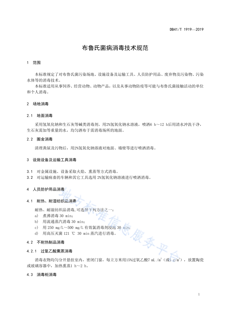 布鲁氏菌病消毒技术规范DB41／T 1919-2019.pdf_第5页