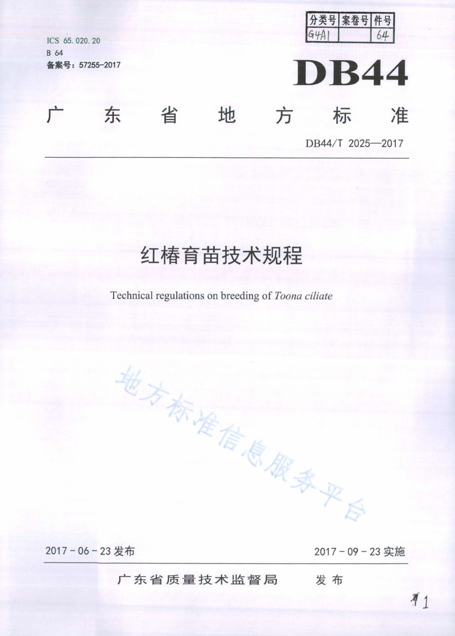 红椿育苗技术规程DB44／T 2025-2017.pdf_第1页