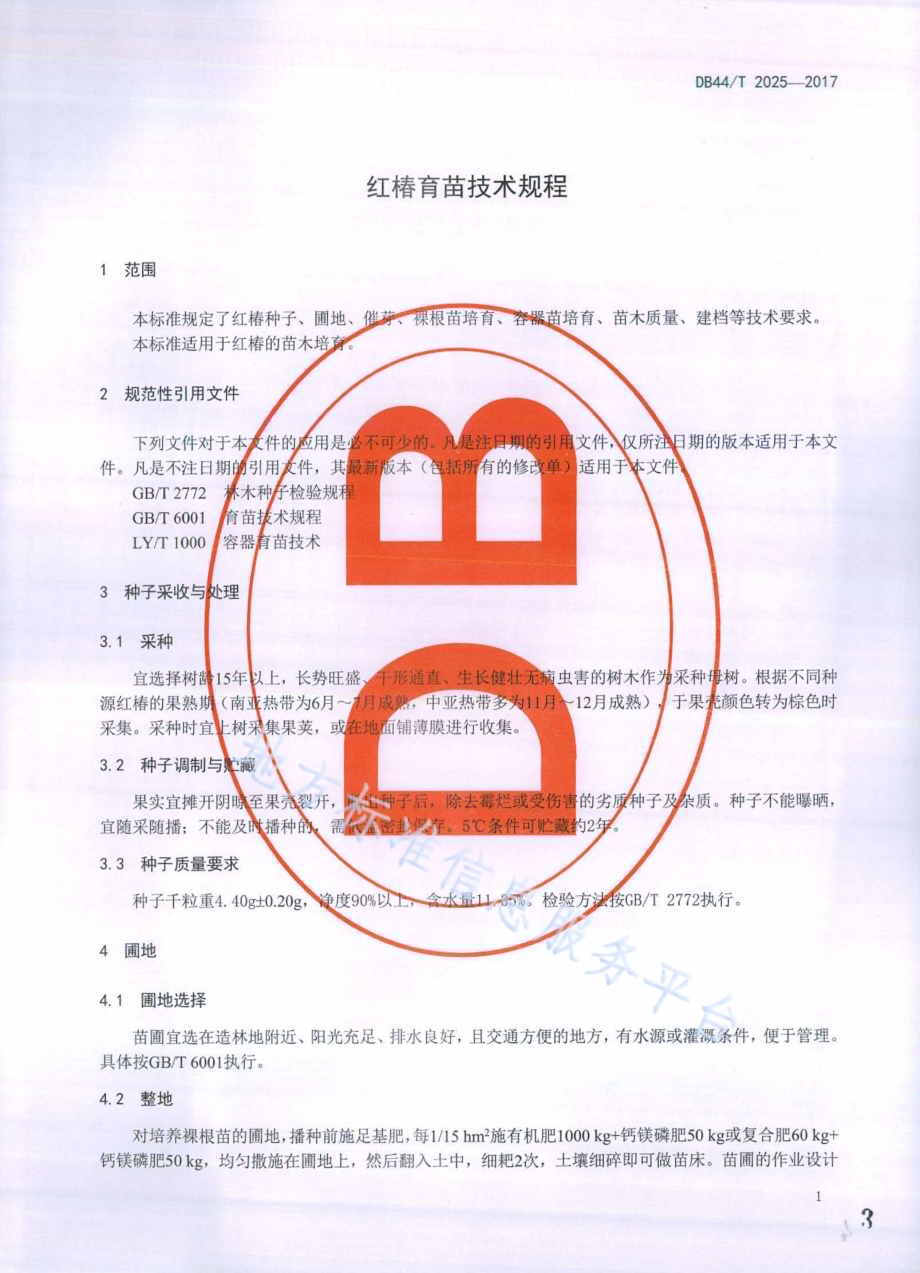 红椿育苗技术规程DB44／T 2025-2017.pdf_第3页
