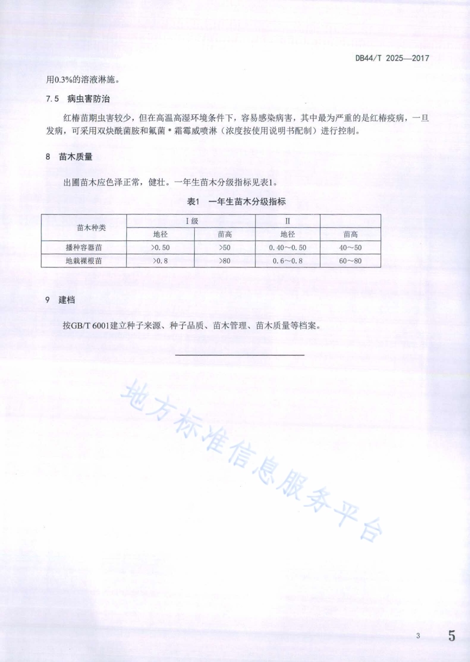 红椿育苗技术规程DB44／T 2025-2017.pdf_第5页