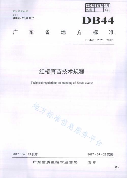 红椿育苗技术规程DB44／T 2025-2017.pdf