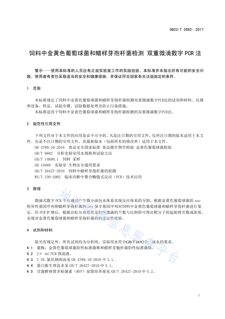 饲料中金黄色葡萄球菌和蜡样芽孢杆菌检测 双重微滴数字PCR法DB22／T 2692-2017.pdf_第5页