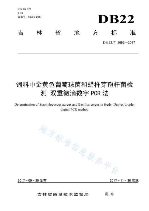 饲料中金黄色葡萄球菌和蜡样芽孢杆菌检测 双重微滴数字PCR法DB22／T 2692-2017.pdf