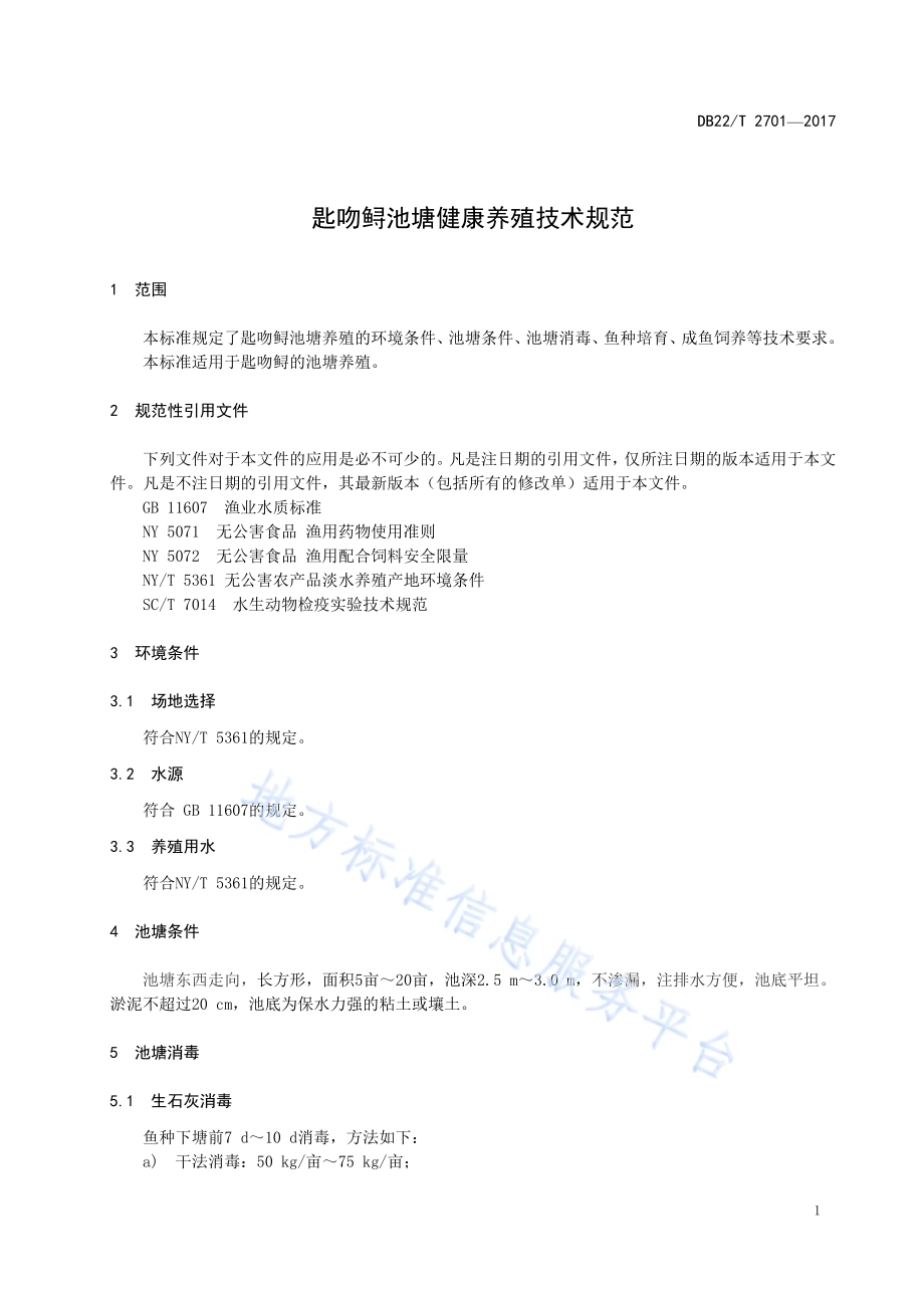 匙吻鲟池塘健康养殖技术规范DB22／T 2701-2017.pdf_第5页
