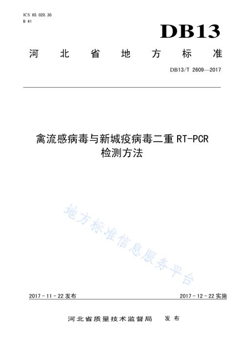 禽流感病毒与新城疫病毒二重RT-PCR检测方法DB13／T 2609-2017.pdf
