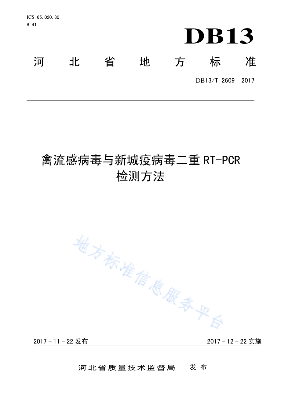 禽流感病毒与新城疫病毒二重RT-PCR检测方法DB13／T 2609-2017.pdf_第1页