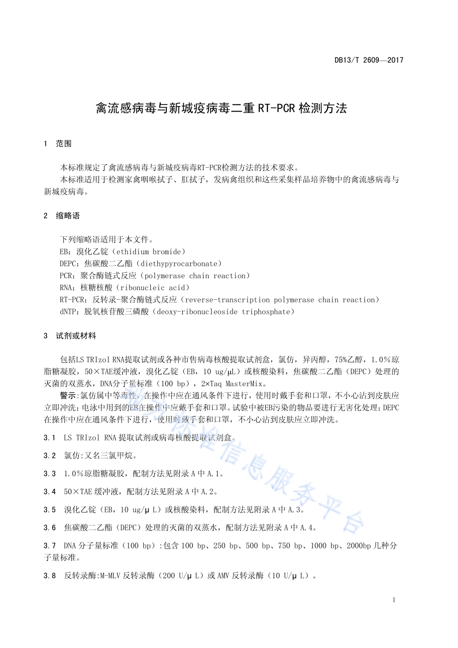 禽流感病毒与新城疫病毒二重RT-PCR检测方法DB13／T 2609-2017.pdf_第5页