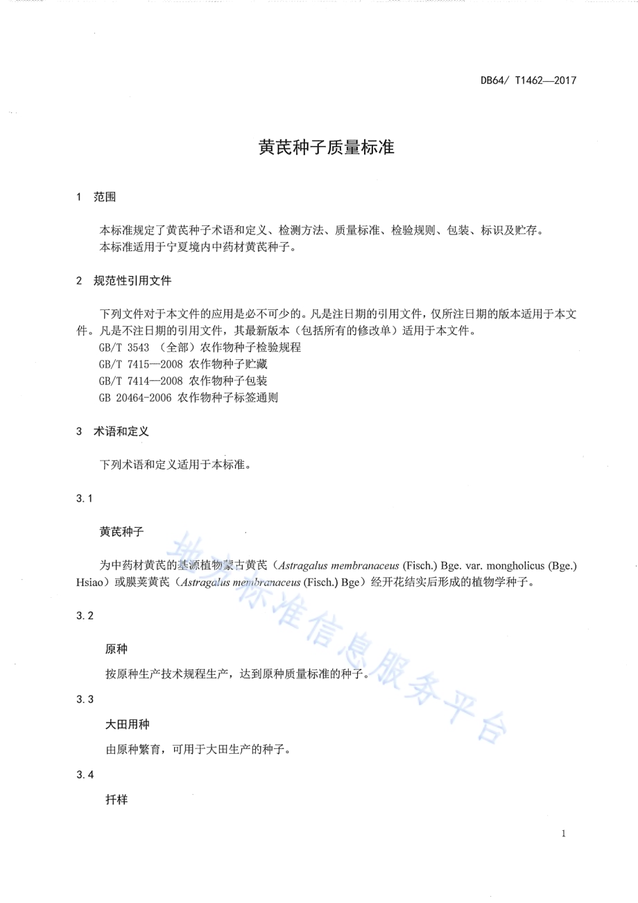 黄芪种子质量标准DB64／T 1462-2017.pdf_第5页