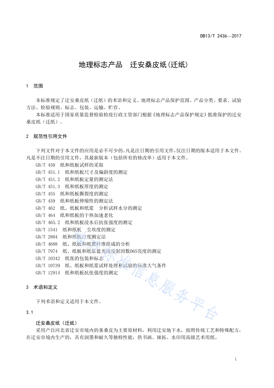 地理标志产品 迁安桑皮纸（迁纸）DB13／T 2436-2017.pdf_第5页