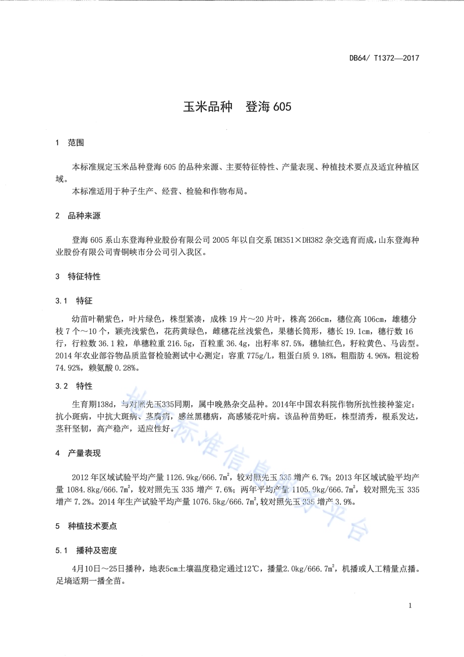 玉米品种 登海605DB64／T 1372-2017.pdf_第5页