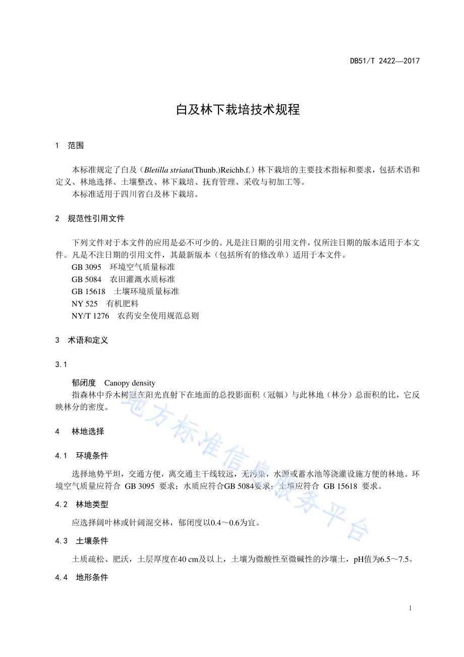 白及林下栽培技术规程DB51／T 2422-2017.pdf_第5页