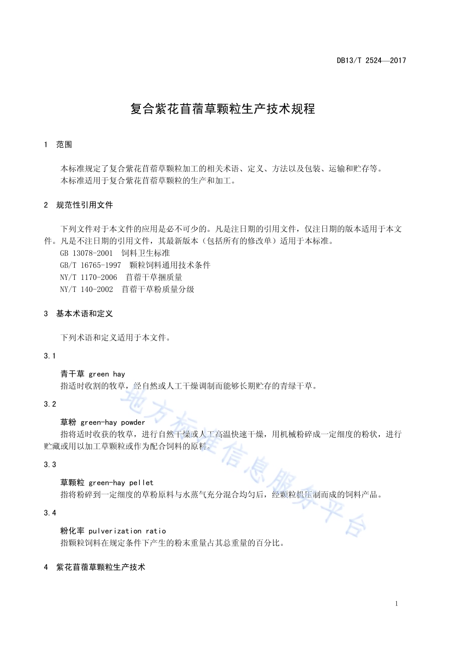 复合紫花苜蓿草颗粒生产加工技术规程DB13／T 2524-2017.pdf_第5页