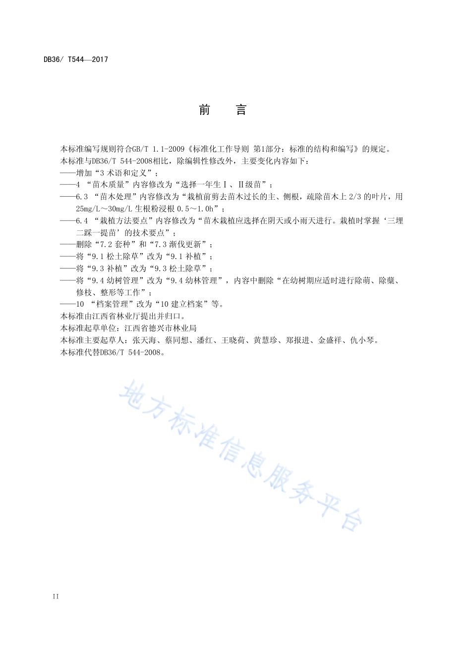 山杜英造林技术规程DB36／T 544-2017.pdf_第4页