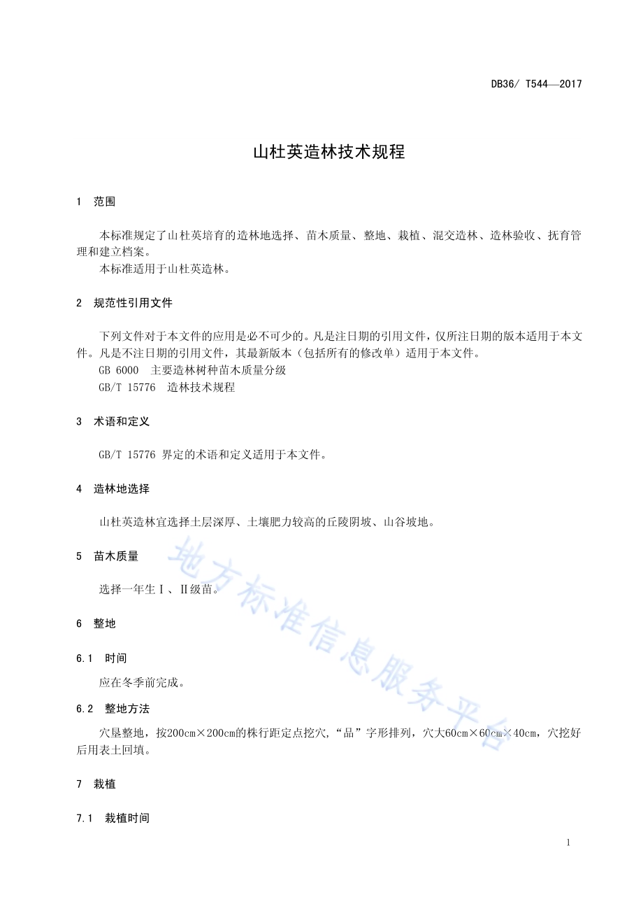 山杜英造林技术规程DB36／T 544-2017.pdf_第5页