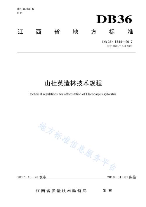 山杜英造林技术规程DB36／T 544-2017.pdf