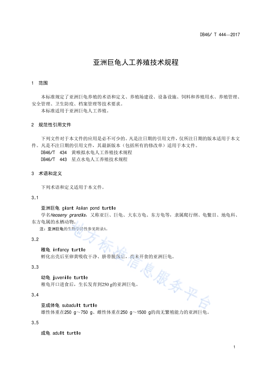 亚洲巨龟人工养殖技术规程DB46／T 444-2017.pdf_第3页