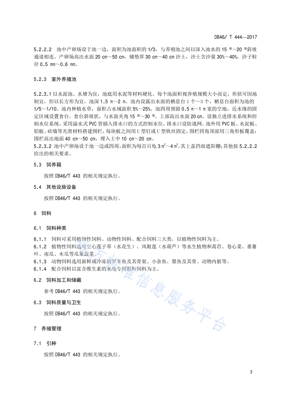亚洲巨龟人工养殖技术规程DB46／T 444-2017.pdf_第5页