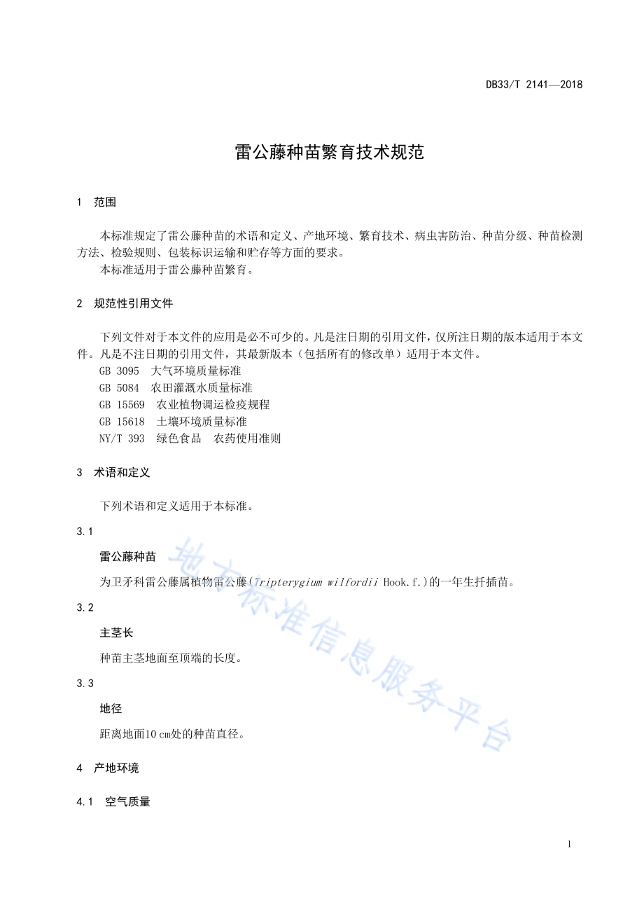 雷公藤种苗繁育技术规范DB33／T 2141-2018.pdf_第5页