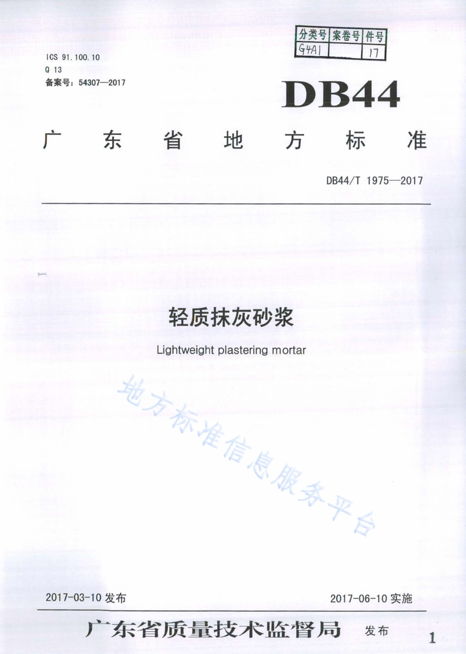 轻质抹灰砂浆DB44／T 1975-2017.pdf_第1页