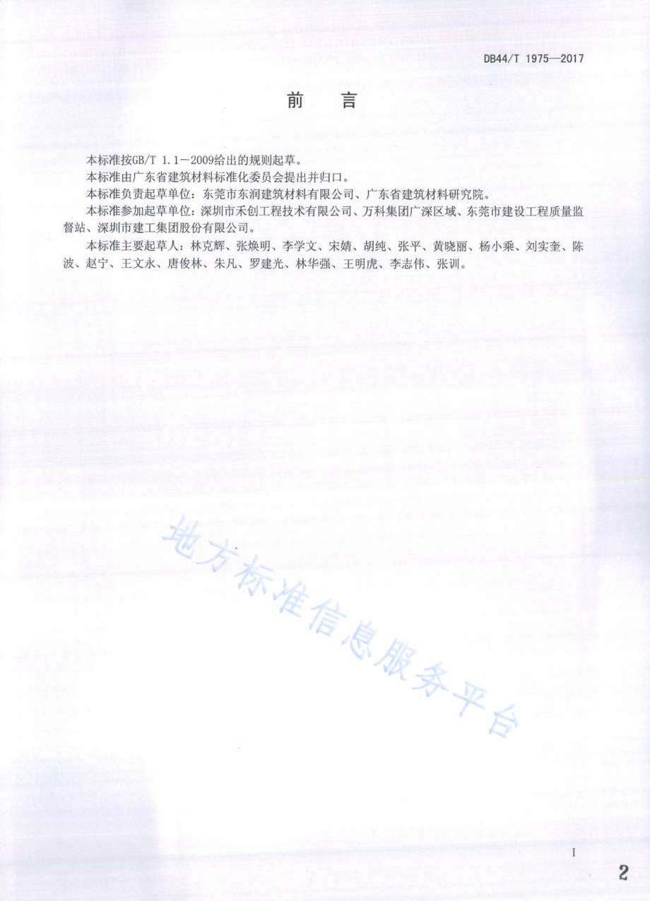 轻质抹灰砂浆DB44／T 1975-2017.pdf_第2页