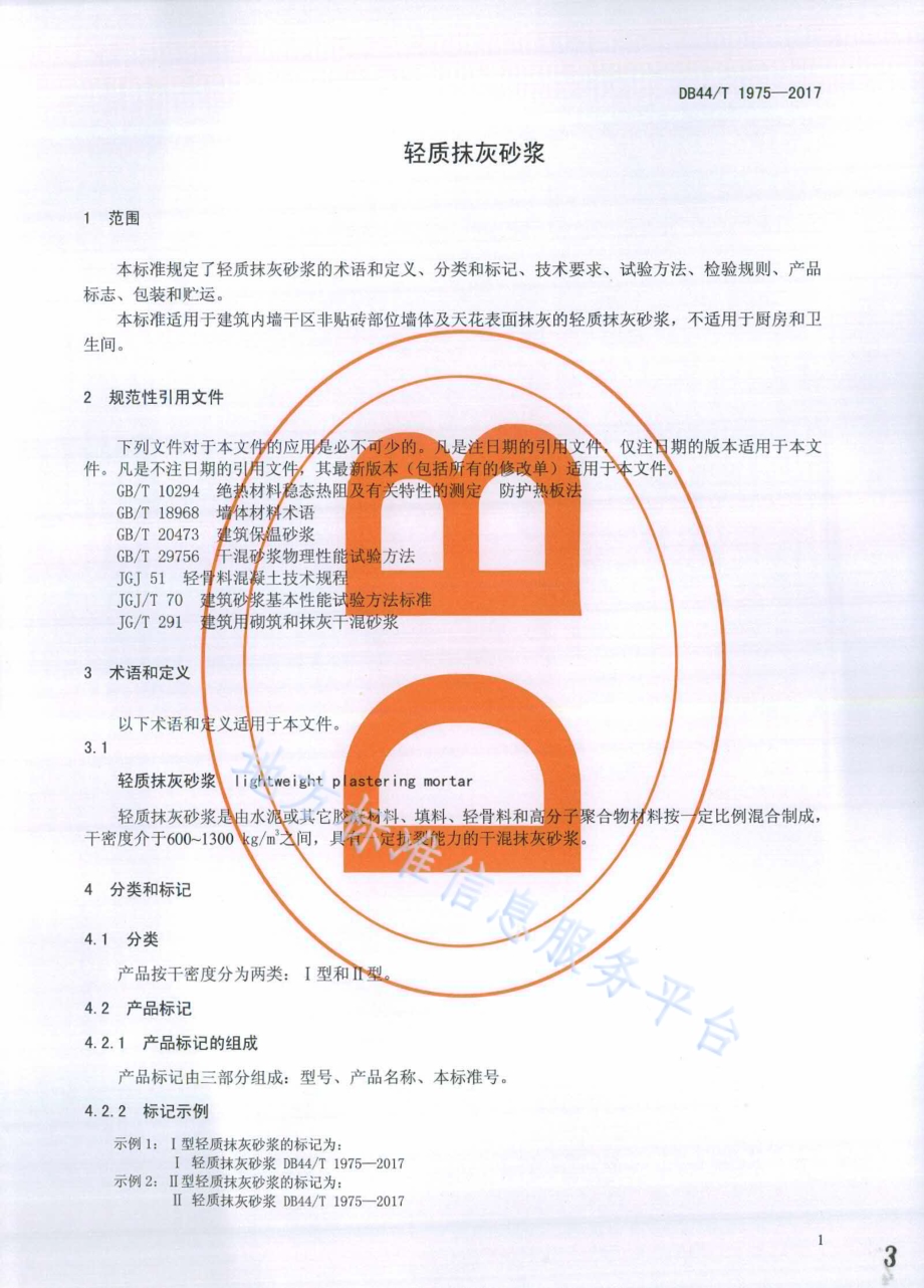 轻质抹灰砂浆DB44／T 1975-2017.pdf_第3页