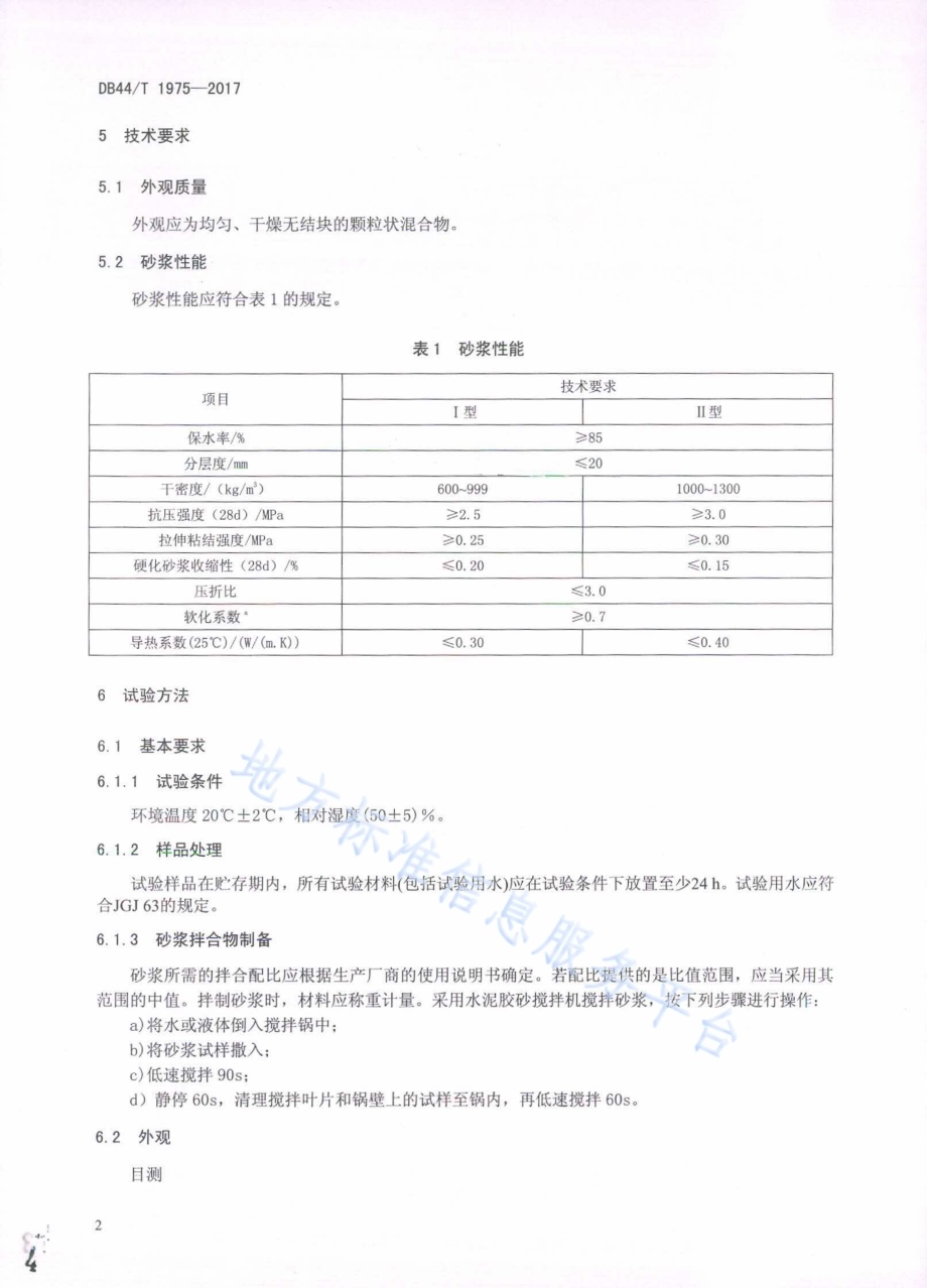 轻质抹灰砂浆DB44／T 1975-2017.pdf_第4页
