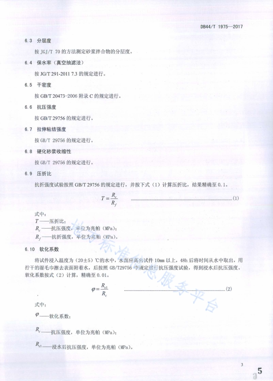 轻质抹灰砂浆DB44／T 1975-2017.pdf_第5页