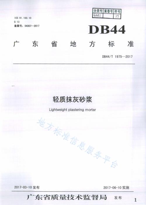 轻质抹灰砂浆DB44／T 1975-2017.pdf
