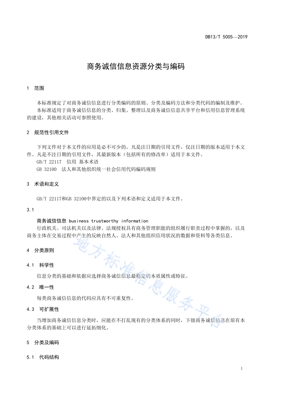 商务诚信信息资源分类与编码DB13／T 5005-2019.pdf_第5页