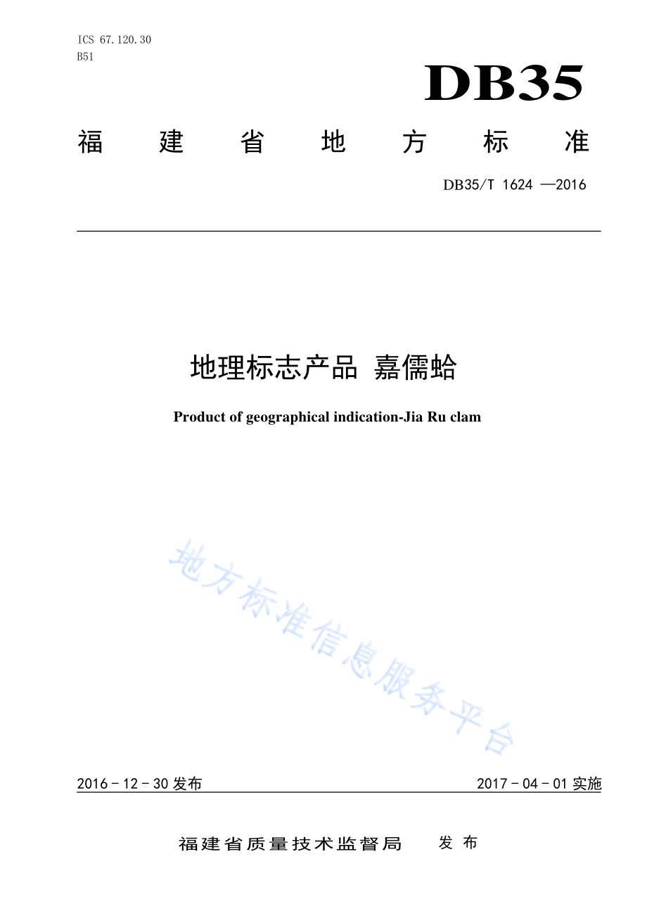 地理标志产品 嘉儒蛤DB35／T 1624-2016.pdf_第1页
