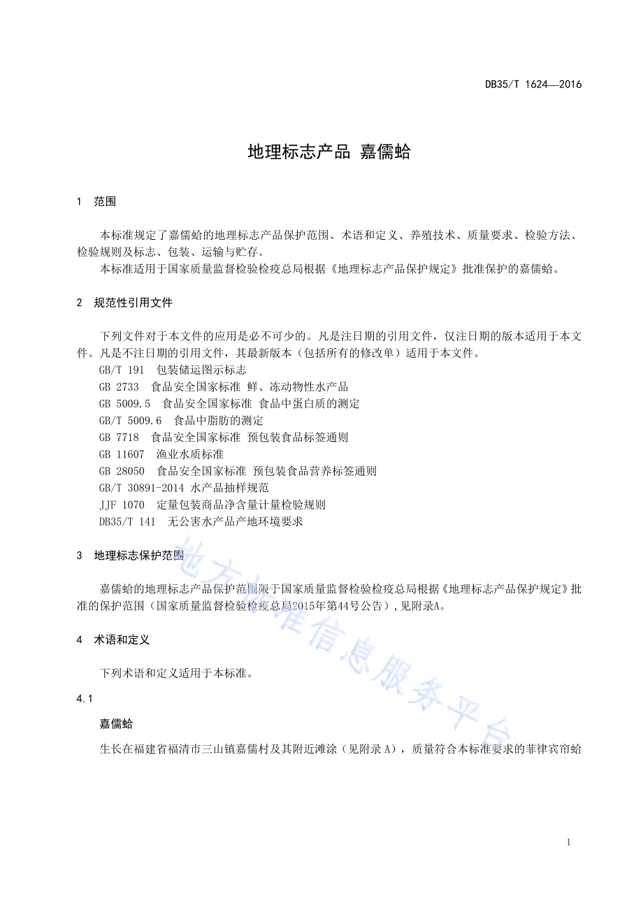 地理标志产品 嘉儒蛤DB35／T 1624-2016.pdf_第5页