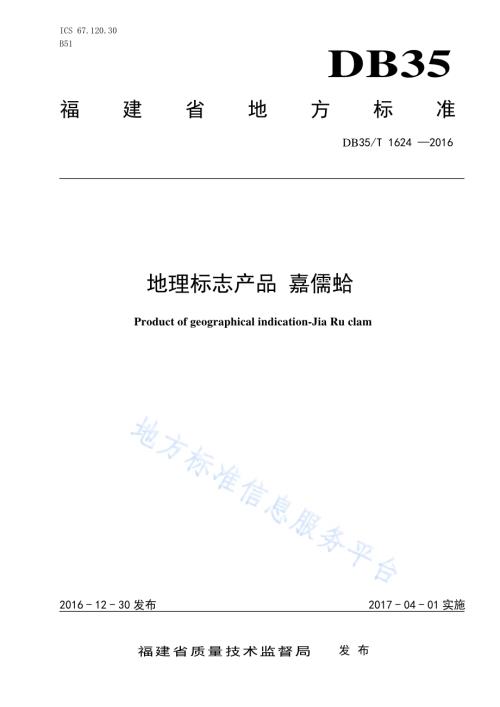 地理标志产品 嘉儒蛤DB35／T 1624-2016.pdf